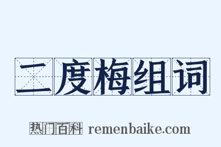 二度梅组词是什么意思的图片